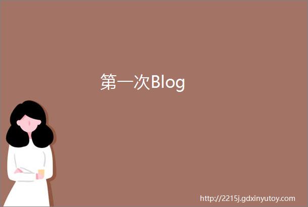 第一次Blog