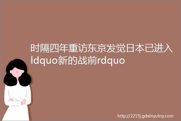 时隔四年重访东京发觉日本已进入ldquo新的战前rdquo