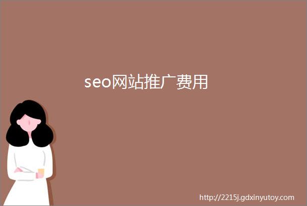 seo网站推广费用