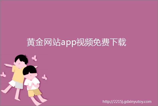 黄金网站app视频免费下载