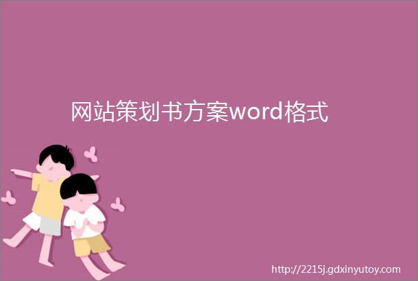 网站策划书方案word格式