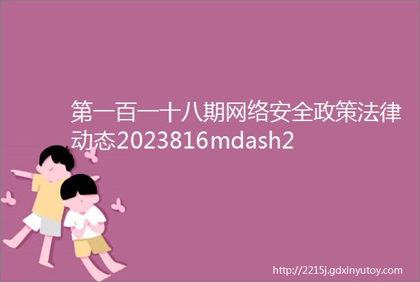 第一百一十八期网络安全政策法律动态2023816mdash2023915