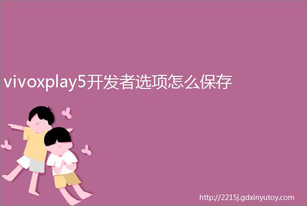 vivoxplay5开发者选项怎么保存