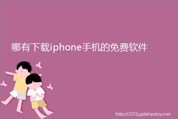 哪有下载iphone手机的免费软件