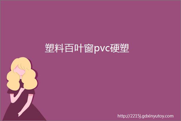 塑料百叶窗pvc硬塑