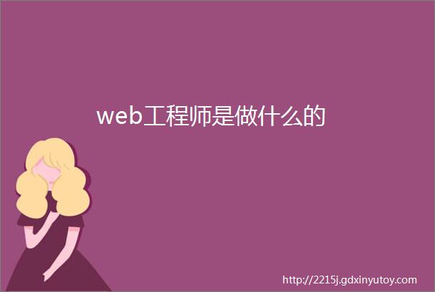 web工程师是做什么的