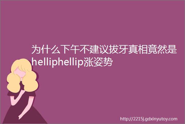 为什么下午不建议拔牙真相竟然是helliphellip涨姿势了