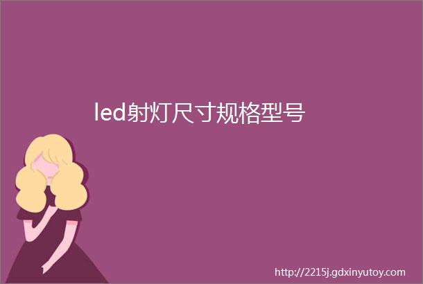 led射灯尺寸规格型号