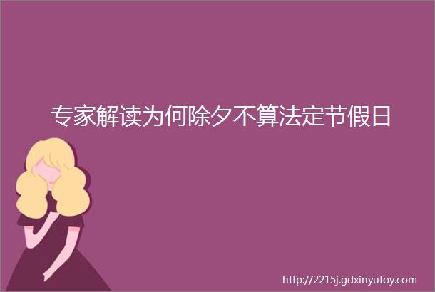 专家解读为何除夕不算法定节假日