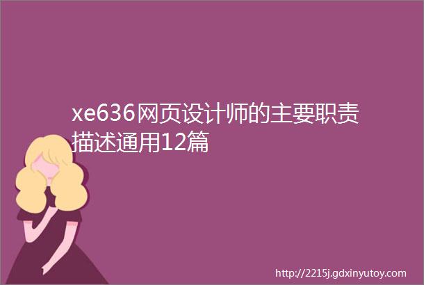 xe636网页设计师的主要职责描述通用12篇