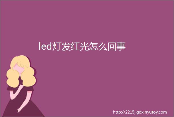 led灯发红光怎么回事