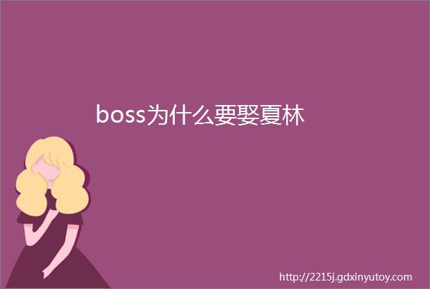 boss为什么要娶夏林