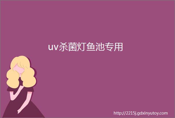 uv杀菌灯鱼池专用