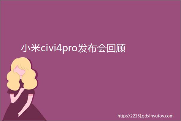 小米civi4pro发布会回顾