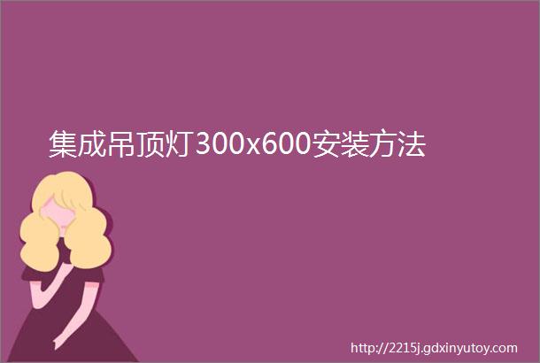 集成吊顶灯300x600安装方法