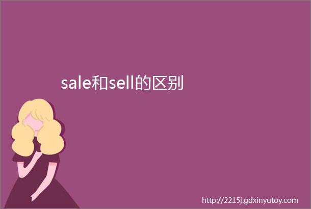 sale和sell的区别