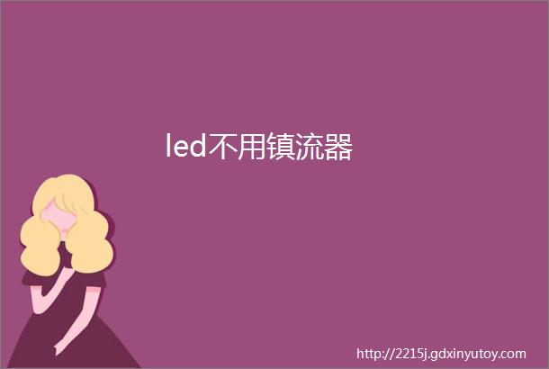 led不用镇流器