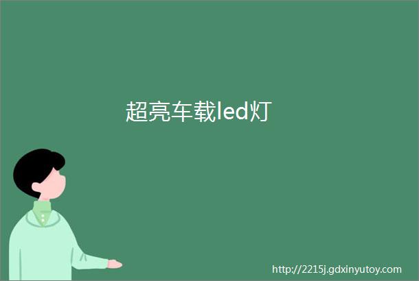 超亮车载led灯