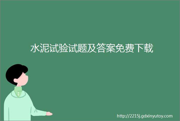 水泥试验试题及答案免费下载