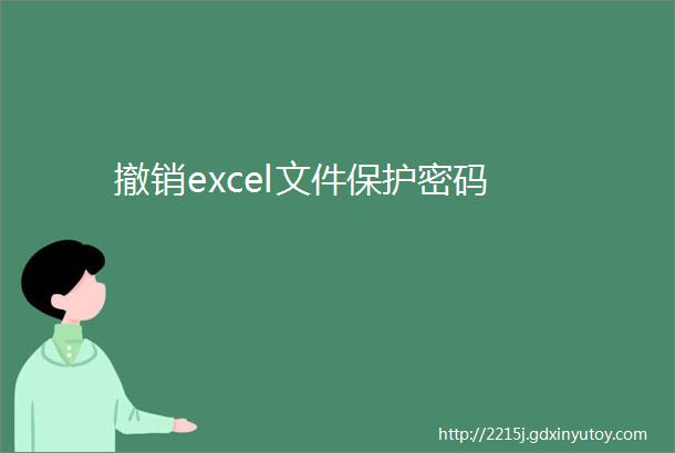 撤销excel文件保护密码