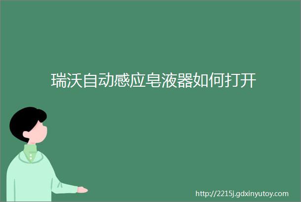 瑞沃自动感应皂液器如何打开