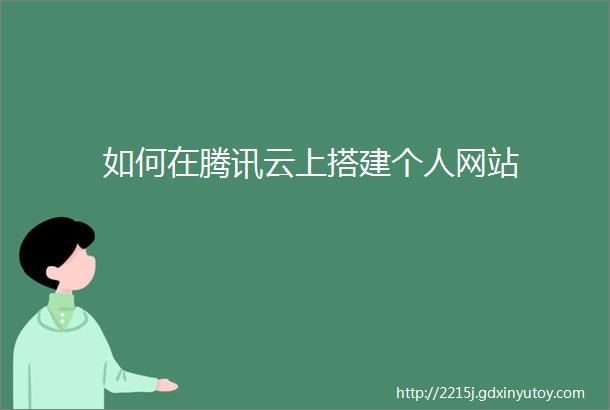 如何在腾讯云上搭建个人网站