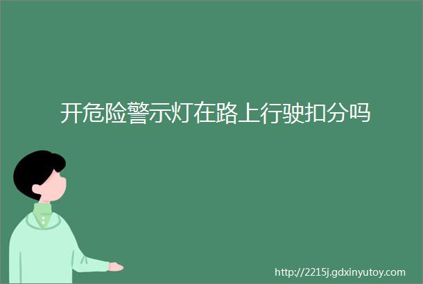 开危险警示灯在路上行驶扣分吗