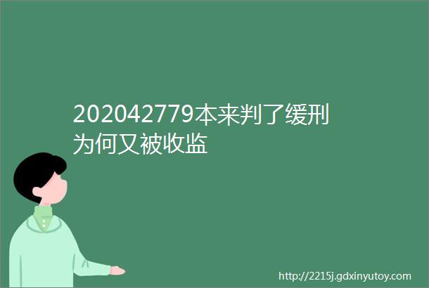 202042779本来判了缓刑为何又被收监