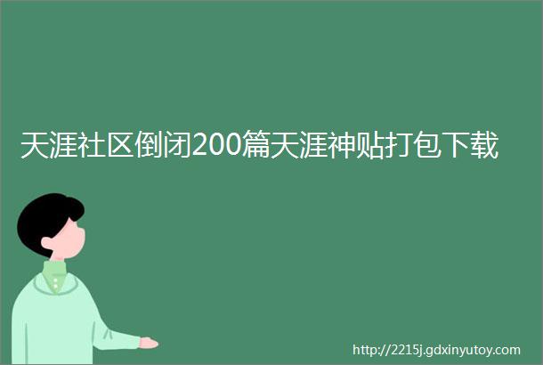 天涯社区倒闭200篇天涯神贴打包下载