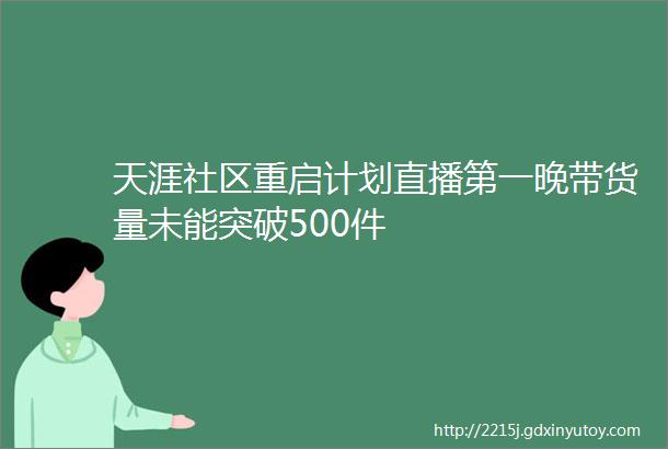 天涯社区重启计划直播第一晚带货量未能突破500件