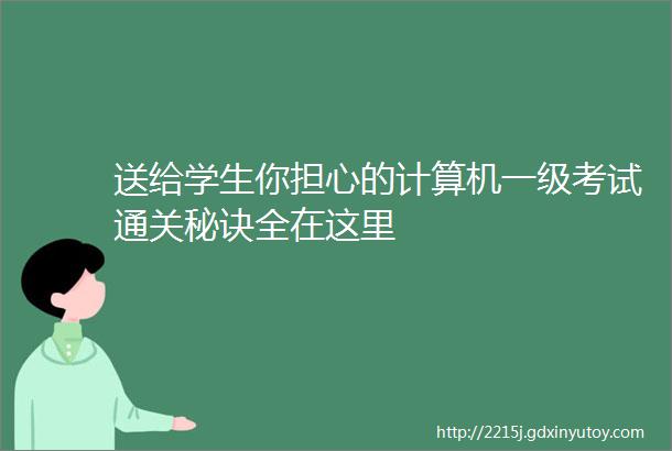 送给学生你担心的计算机一级考试通关秘诀全在这里