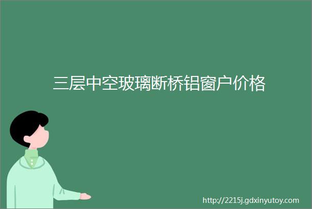 三层中空玻璃断桥铝窗户价格