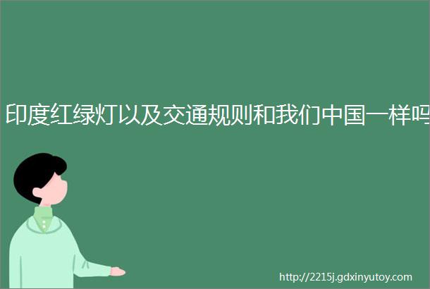 印度红绿灯以及交通规则和我们中国一样吗