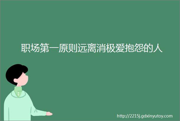 职场第一原则远离消极爱抱怨的人