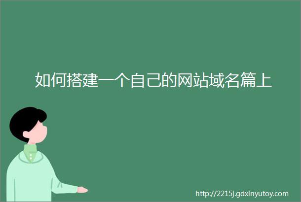 如何搭建一个自己的网站域名篇上