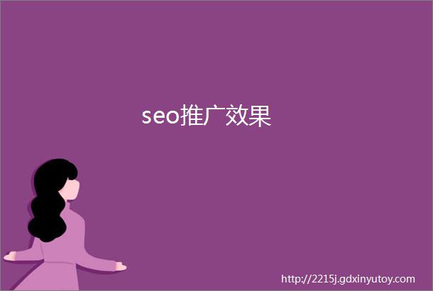 seo推广效果