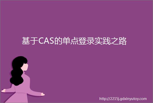 基于CAS的单点登录实践之路