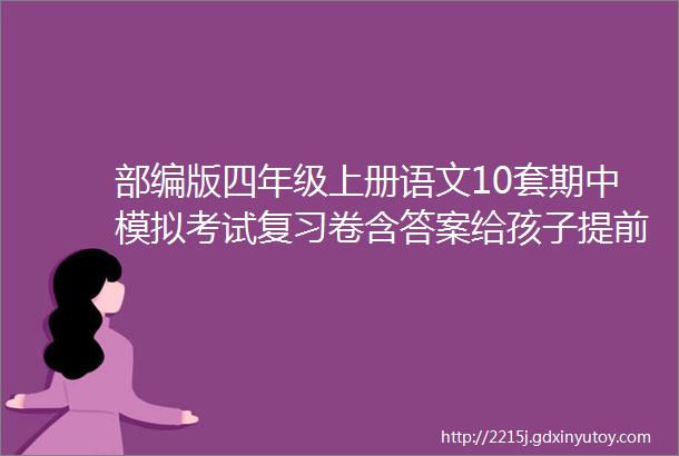 部编版四年级上册语文10套期中模拟考试复习卷含答案给孩子提前测一测可打印