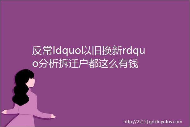 反常ldquo以旧换新rdquo分析拆迁户都这么有钱