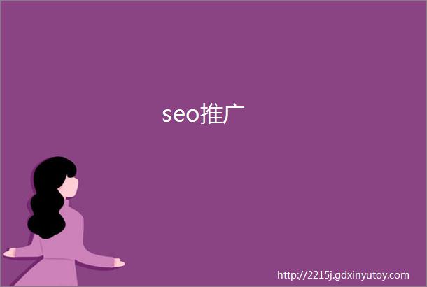 seo推广