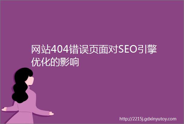 网站404错误页面对SEO引擎优化的影响