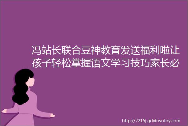 冯站长联合豆神教育发送福利啦让孩子轻松掌握语文学习技巧家长必看