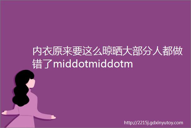 内衣原来要这么晾晒大部分人都做错了middotmiddotmiddot