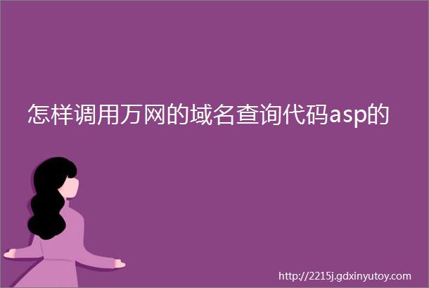 怎样调用万网的域名查询代码asp的