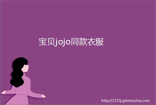 宝贝jojo同款衣服