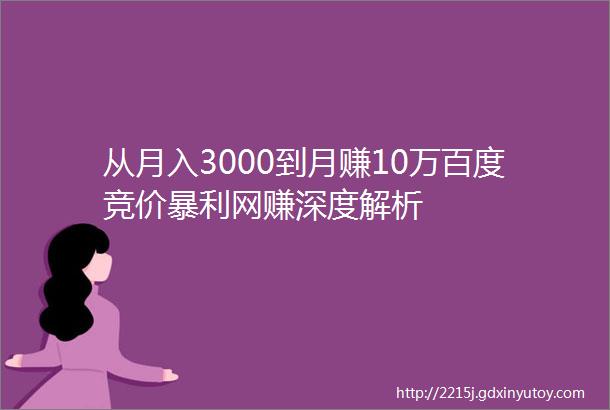 从月入3000到月赚10万百度竞价暴利网赚深度解析