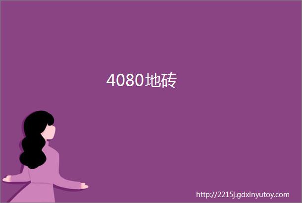 4080地砖