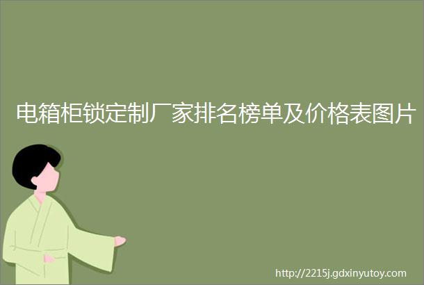 电箱柜锁定制厂家排名榜单及价格表图片