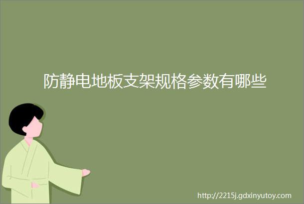 防静电地板支架规格参数有哪些