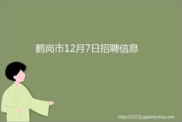 鹤岗市12月7日招聘信息